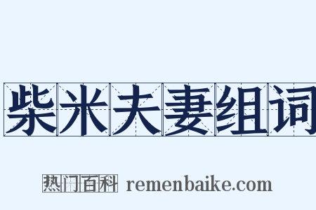 柴米夫妻组词是什么意思的图片